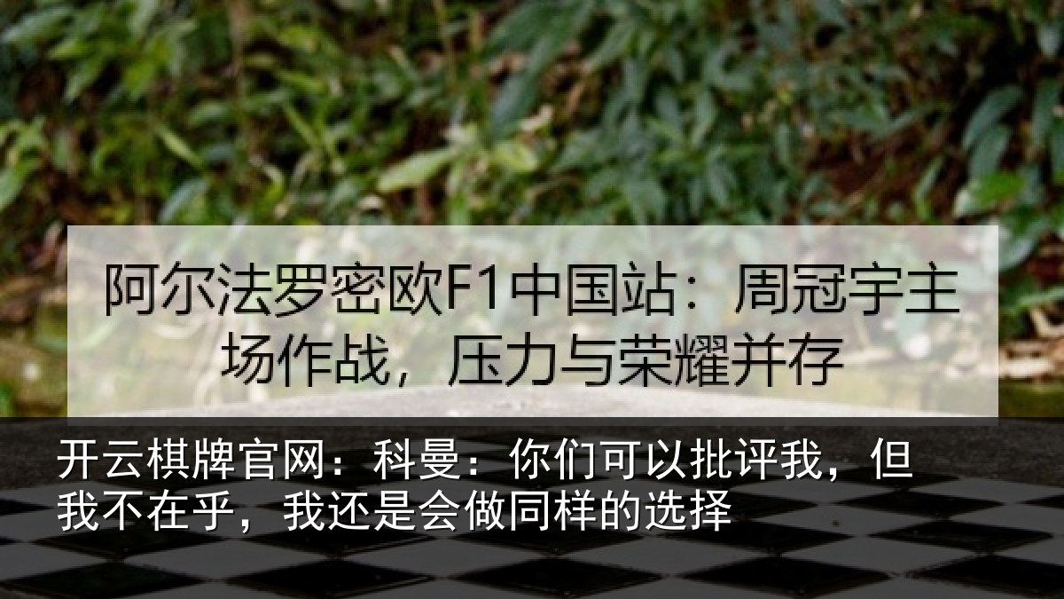 开云棋牌官网：科曼相关情况我不相关情况样的选择