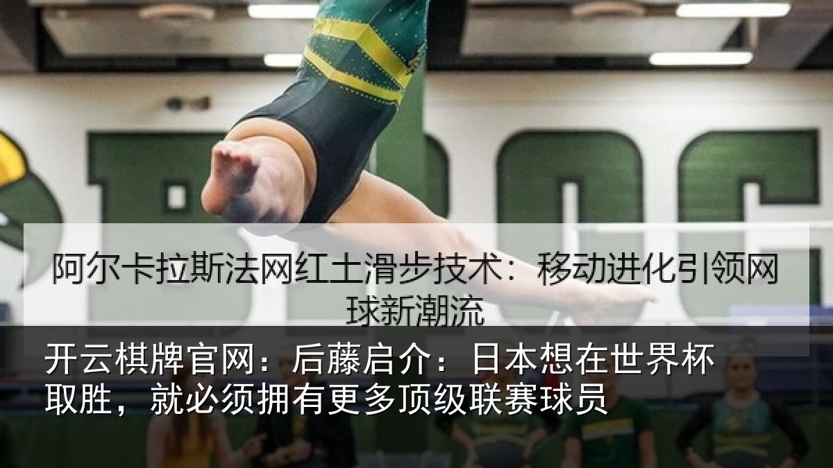 开云棋牌官网:后藤启介:日本想在世界杯取胜,就必须拥有更多顶级联赛球员
