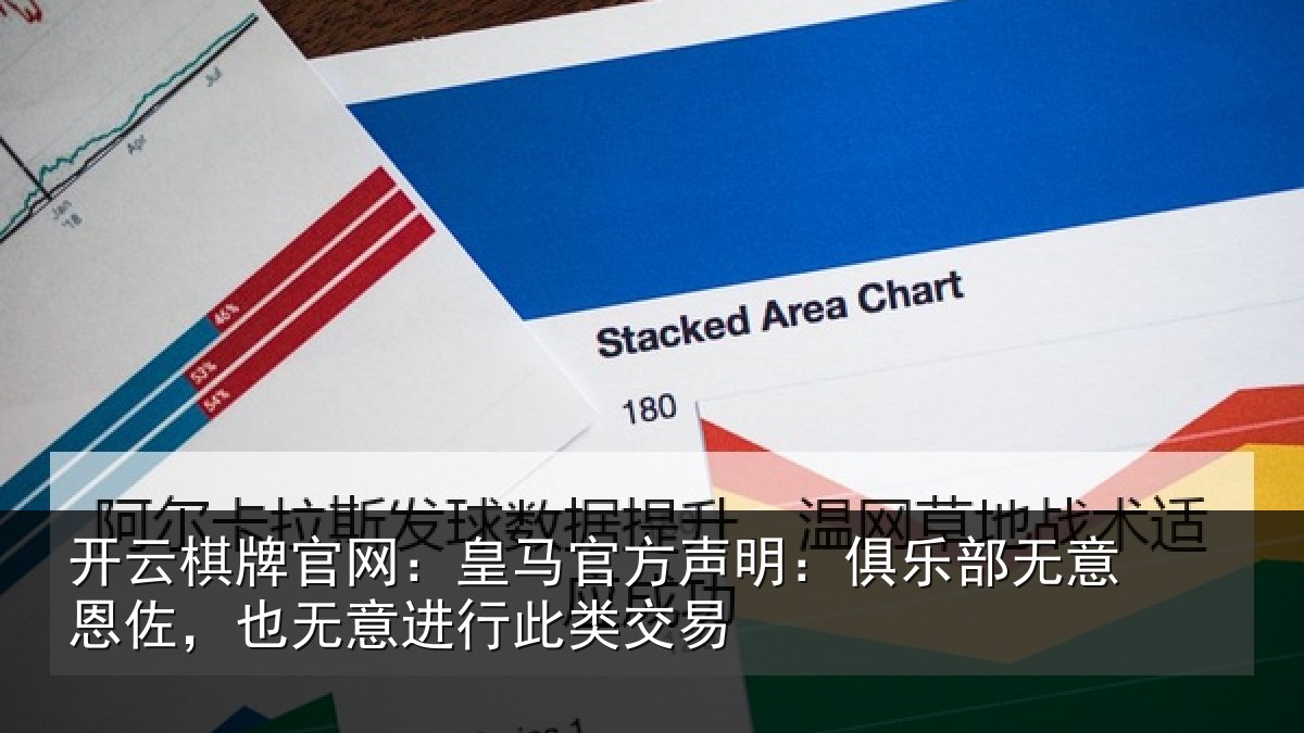 开云棋牌官网：皇马相关情况意恩相关情况交易