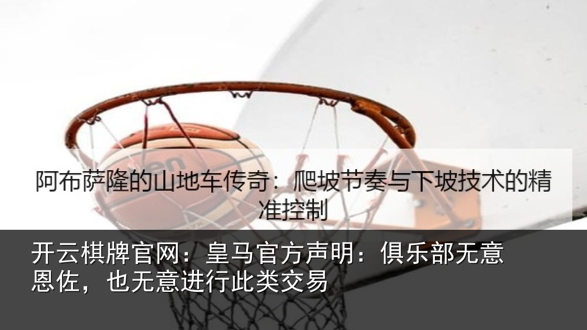 开云棋牌官网：皇马相关情况意恩相关情况交易