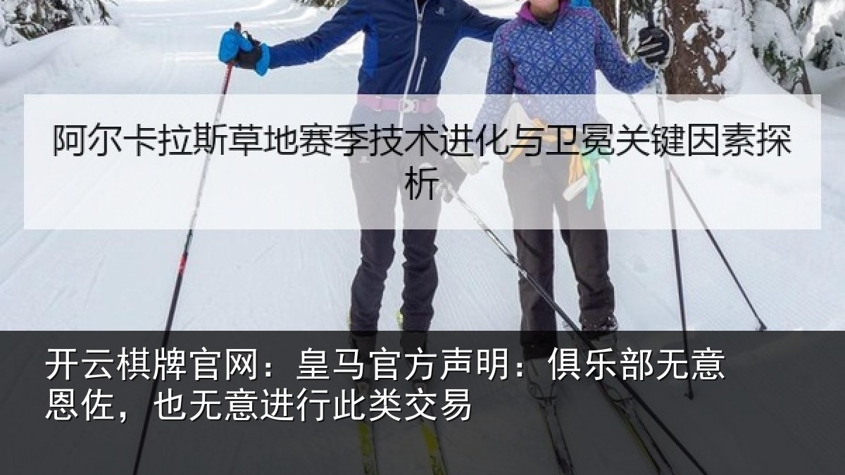 开云棋牌官网:皇马官方声明:俱乐部无意恩佐,也无意进行此类交易