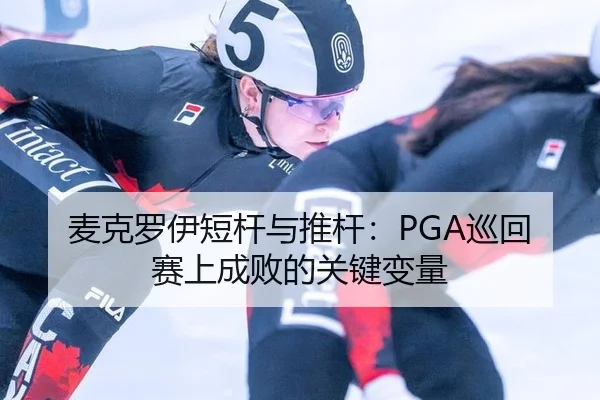 麦克罗伊短杆与推杆：PGA巡回赛上成败的关键变量