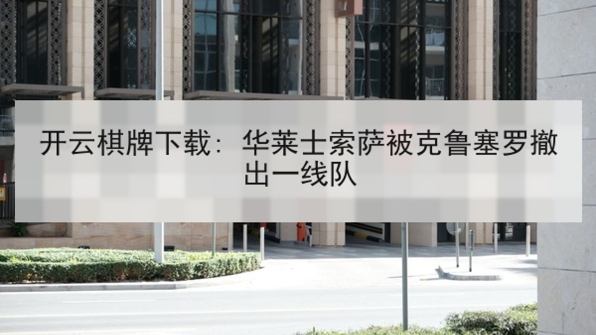 开云棋牌下载: 华莱士索萨被克鲁塞罗撤出一线队