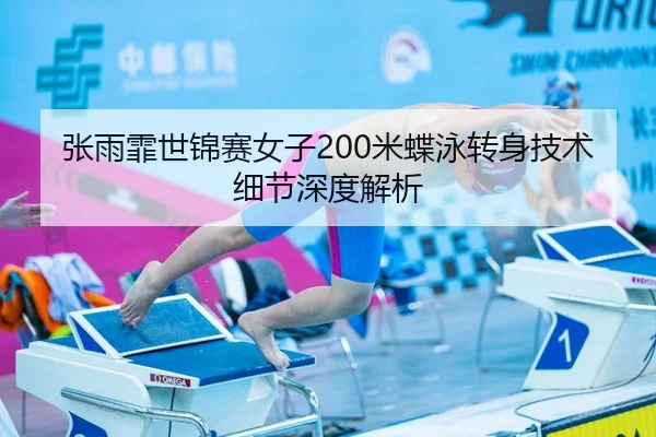张雨霏世锦赛女子200米蝶泳转身技术细节深度解析