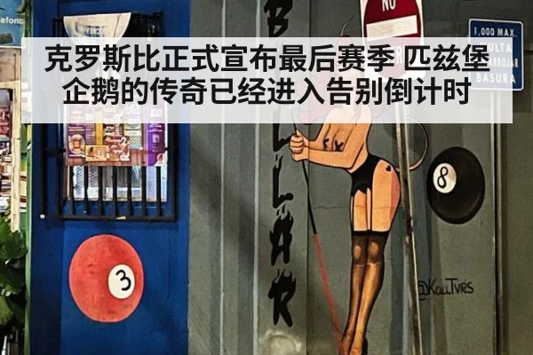 克罗斯比正式宣布最后赛季 匹兹堡企鹅的传奇已经进入告别倒计时